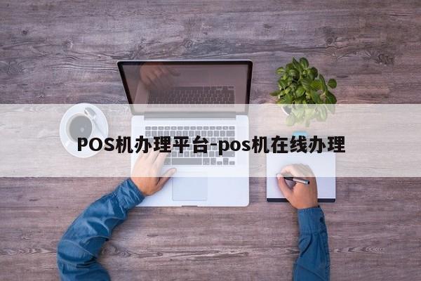 襄垣POS机办理平台-pos机在线办理