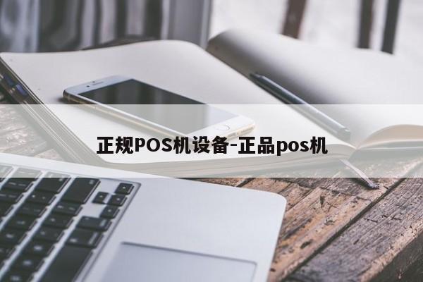 襄垣正规POS机设备-正品pos机