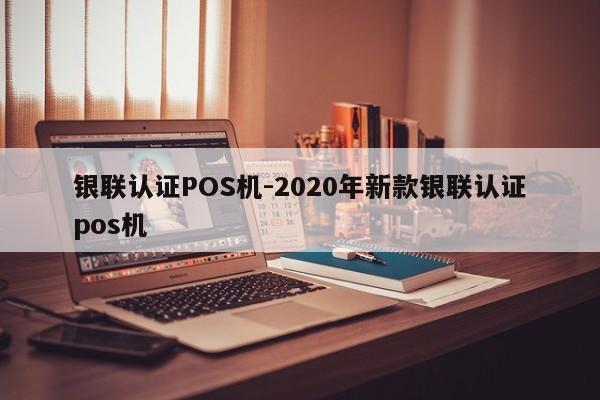 襄垣银联认证POS机-2020年新款银联认证pos机